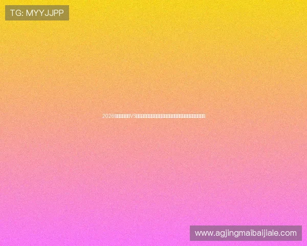 2026世界杯巴拉圭VS澳大利亚比赛赛程表完整版下载,助力球迷提前掌握比赛安排 2026世界杯巴拉圭VS澳大利亚比赛赛程表完整版下载,助力球迷提前掌握比赛安排