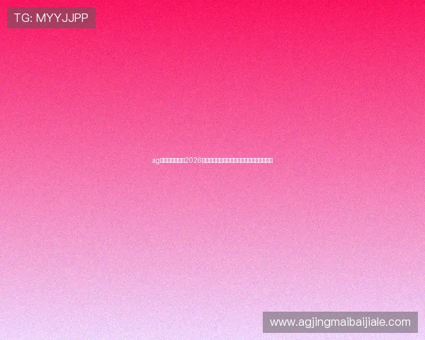 ag视讯官网首页：2026世界杯明星球员精彩表现及最佳瞬间集锦推荐