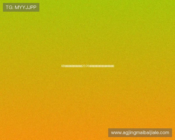 K8百家官网为足球爱好者提供2026世界杯赛事直播、高清回放与赛事评论 K8百家官网为足球爱好者提供2026世界杯赛事直播、高清回放与赛事评论