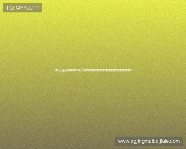 使用agapp手机客户端下载2026世界杯赛事报道，享受高清直播和专业分析，提升您的足球观赛体验