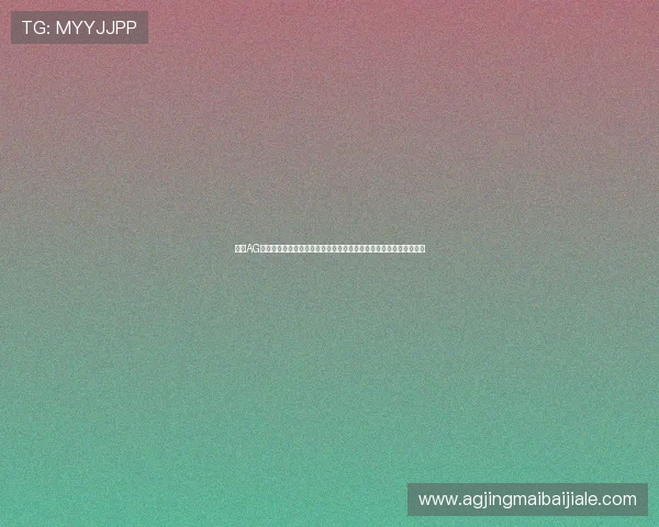 通过AG体育压球平台参与世界杯压球竞猜活动享受丰富奖励与实时赛事分析 通过AG体育压球平台参与世界杯压球竞猜活动享受丰富奖励与实时赛事分析