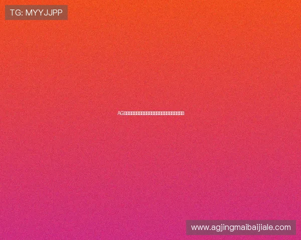 AG真人手机游戏安全性分析及其在移动端的最佳体验指南